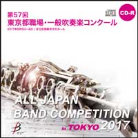 【CD-R】1団体演奏収録／第57回東京都職場・一般吹奏楽コンクール