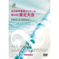 【DVD-R】1団体演奏収録／全日本吹奏楽コンクール 第60回 東北大会