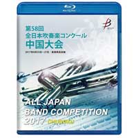 【Blu-ray-R】1団体演奏収録／第58回 全日本吹奏楽コンクール 中国大会