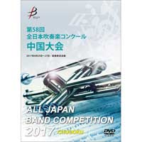 【DVD-R】1団体演奏収録／第58回 全日本吹奏楽コンクール 中国大会
