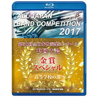 【Blu-ray-R】金賞スペシャル 高等学校A部門／第58回 全日本吹奏楽コンクール 中国大会