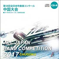 【CD-R】1団体演奏収録／第58回 全日本吹奏楽コンクール 中国大会