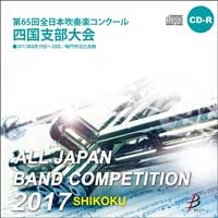 【CD-R】1団体演奏収録／第65回 全日本吹奏楽コンクール 四国支部大会