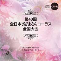 【CD-R】No.2（1日目/8～14）／第40回 全日本おかあさんコーラス全国大会