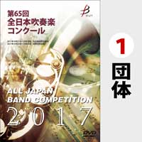 【DVD-R】1団体演奏収録／第65回全日本吹奏楽コンクール全国大会