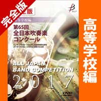 【ｶｽﾀﾑ商品】完全版 高等学校編(DVD-R 4枚組)／第65回全日本吹奏楽コンクール全国大会