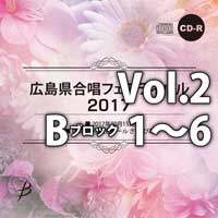 【CD-R】Vol.2 Bブロック 1～6／広島県合唱フェスティバル2017
