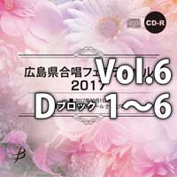 【CD-R】Vol.6 Dブロック 1～6／広島県合唱フェスティバル2017