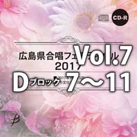【CD-R】Vol.7 Dブロック 7～11／広島県合唱フェスティバル2017
