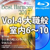 【Blu-ray-R】Vol.4 大学職場一般部門 室内合唱の部 2 （6-10）／ベストハーモニー2017／第70回全日本合唱コンクール全国大会