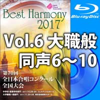 【Blu-ray-R】Vol.6 大学職場一般部門 同声合唱の部 2 （6-10）／ベストハーモニー2017／第70回全日本合唱コンクール全国大会