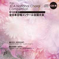 【CD-R】1団体演奏収録／第70回全日本合唱コンクール全国大会