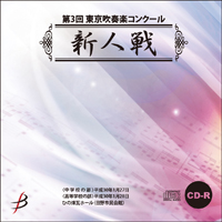 【CD-R】1団体収録／第3回東京吹奏楽コンクール新人戦