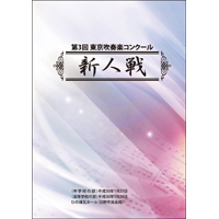 【Blu-ray-R】中学の部Vol.1（1～5）／第3回東京吹奏楽コンクール新人戦