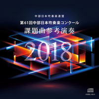 【CD】第61回中部日本吹奏楽コンクール課題曲参考演奏2018