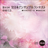 【CD-R】1団体収録／第41回全日本アンサンブルコンテスト中国大会
