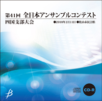 【CD-R】1団体収録／第41回全日本アンサンブルコンテスト四国大会