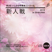 【CD-R】1団体収録／第2回いしかわ吹奏楽コンクール新人戦