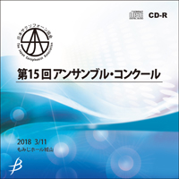【CD-R】Vol.1（中学生以下の部1～7）／日本サクソフォーン協会第15回アンサンブル・コンクール