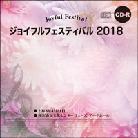 【CD-R】1団体演奏収録／ジョイフルフェスティバル2018