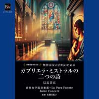 予約商品7/3発売【2枚組CD-R】清泉女学院音楽部・La Pura Fuente／無伴奏女声合唱のための「ガブリエラ・ミストラルの二つの詩」（信長貴富）