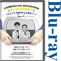 【Blu-ray-R】広島国際学院中学校・高等学校吹奏楽部　第37回定期演奏会