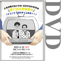 【DVD-R】広島国際学院中学校・高等学校吹奏楽部　第37回定期演奏会