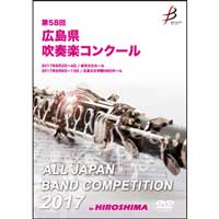 【DVD-R】1団体演奏収録／第58回広島県吹奏楽コンクール