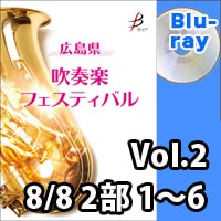 【Blu-ray-R】 Vol.2（8/8 2部 No.1～6） / 広島県吹奏楽フェスティバル