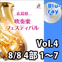 【Blu-ray-R】 Vol.4（8/8 4部 No.1～7） / 広島県吹奏楽フェスティバル