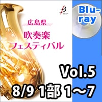 【Blu-ray-R】 Vol.5（8/9 1部 No.1～7） / 広島県吹奏楽フェスティバル
