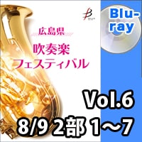 【Blu-ray-R】 Vol.6（8/9 2部 No.1～7） / 広島県吹奏楽フェスティバル