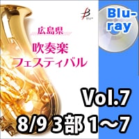 【Blu-ray-R】 Vol.7（8/9 3部 No.1～7） / 広島県吹奏楽フェスティバル