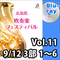 【Blu-ray-R】 Vol.11（9/12 3部 No.1～6） / 広島県吹奏楽フェスティバル