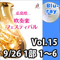 【Blu-ray-R】 Vol.15（9/26 1部 No.1～6） / 広島県吹奏楽フェスティバル