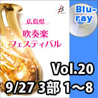 【Blu-ray-R】 Vol.20（9/27 3部 No.1～8） / 広島県吹奏楽フェスティバル