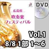 【DVD-R】 Vol.1（8/8 1部 No.1～6） / 広島県吹奏楽フェスティバル