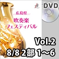 【DVD-R】 Vol.2（8/8 2部 No.1～6） / 広島県吹奏楽フェスティバル