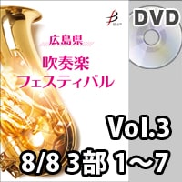 【DVD-R】 Vol.3（8/8 3部 No.1～7） / 広島県吹奏楽フェスティバル