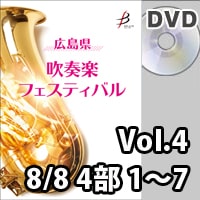 【DVD-R】 Vol.4（8/8 4部 No.1～7） / 広島県吹奏楽フェスティバル
