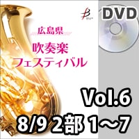 【DVD-R】 Vol.6（8/9 2部 No.1～7） / 広島県吹奏楽フェスティバル