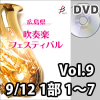 【DVD-R】 Vol.9（9/12 1部 No.1～7） / 広島県吹奏楽フェスティバル