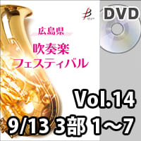 【DVD-R】 Vol.14（9/13 3部 No.1～7） / 広島県吹奏楽フェスティバル