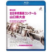 【Blu-ray-R】1団体演奏収録／第56回全日本吹奏楽コンクール 山口県大会