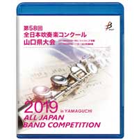 【Blu-ray-R】 1団体演奏収録 / 第58回全日本吹奏楽コンクール山口県大会