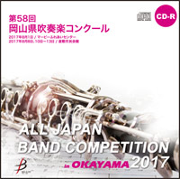 【CD-R】1団体演奏収録／第58回岡山県吹奏楽コンクール