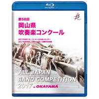 【Blu-ray-R】1団体演奏収録／第58回岡山県吹奏楽コンクール
