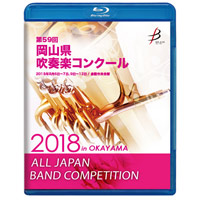 【Blu-ray-R】1団体演奏収録／第59回 岡山県吹奏楽コンクール