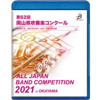 【Blu-ray-R】 1団体演奏収録 / 第62回岡山県吹奏楽コンクール