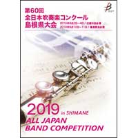 【DVD-R】 1団体演奏収録 / 第60回全日本吹奏楽コンクール島根県大会
